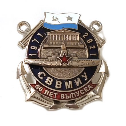 Знак 50 лет выпуска СВВМИУ (Севастопольское высшее военно-морское инженерное училище)
