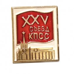 Значок XXV (25) съезд КПСС. Москва. Кремль