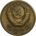 СССР 2 копейки 1953 год - VF