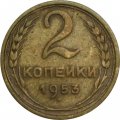 СССР 2 копейки 1953 год - VF