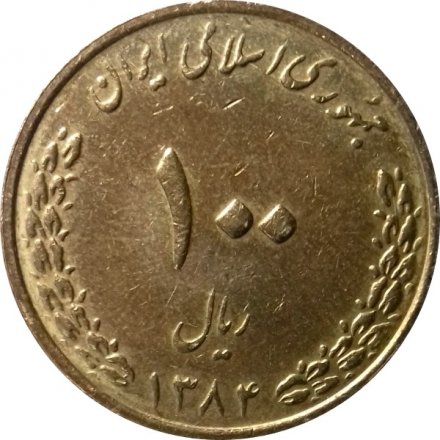 Иран 100 риалов 2005 год