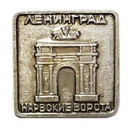 Значок Ленинград. Нарвские ворота (тип 2)