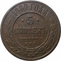 5 копеек 1880 год СПБ Александр II (1855—1881) - XF