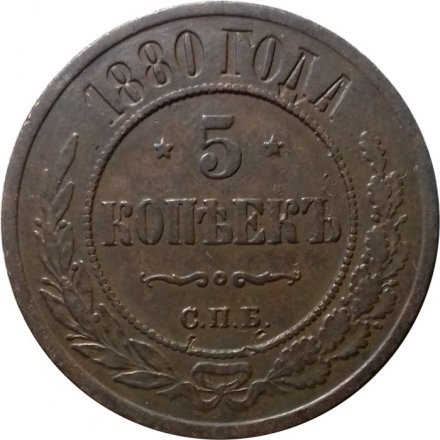 5 копеек 1880 год СПБ Александр II (1855—1881) - XF