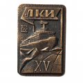 Знак ЛКИ. Ленинградский кораблестроительный институт. XV (15) лет выпуска