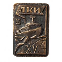 Знак ЛКИ. Ленинградский кораблестроительный институт. XV (15) лет выпуска