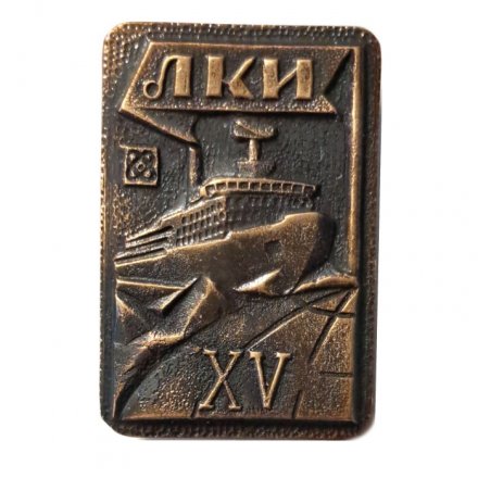 Знак ЛКИ. Ленинградский кораблестроительный институт. XV (15) лет выпуска