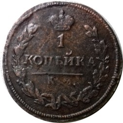 1 копейка 1813 год КМ АМ Александр I (1801 - 1825) - VF