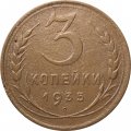 СССР 3 копейки 1935 год (новый тип) - VF-