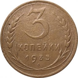 СССР 3 копейки 1935 год (новый тип) - VF-