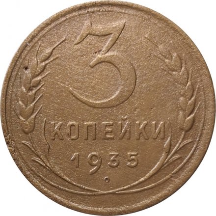 СССР 3 копейки 1935 год (новый тип) - VF-