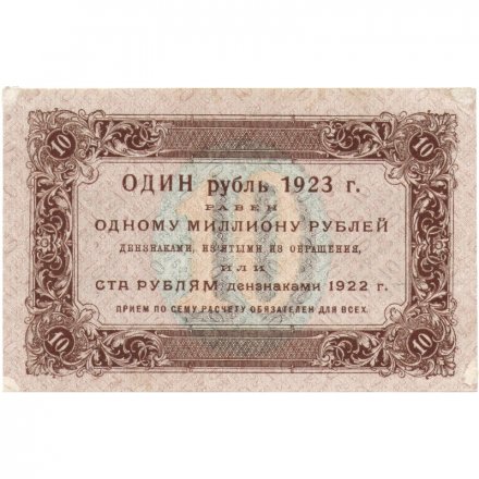 РСФСР 10 рублей 1923 год - первый выпуск - Лошкин - XF
