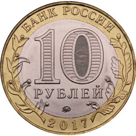 Россия 10 рублей 2017 год - Олонец, UNC