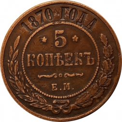 5 копеек 1870 год ЕМ Александр II (1855—1881) - VF
