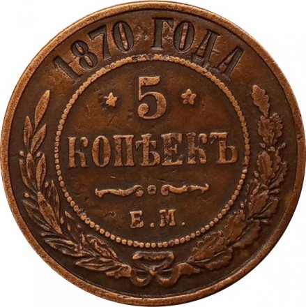 5 копеек 1870 год ЕМ Александр II (1855—1881) - VF