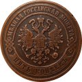 5 копеек 1870 год ЕМ Александр II (1855—1881) - VF