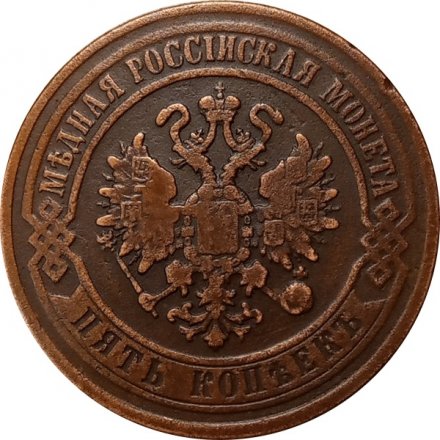 5 копеек 1870 год ЕМ Александр II (1855—1881) - VF