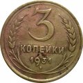 СССР 3 копейки 1931 год - F