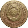СССР 3 копейки 1931 год - F