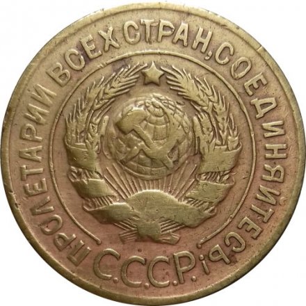 СССР 3 копейки 1931 год - F