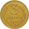 СССР 3 копейки 1931 год - F