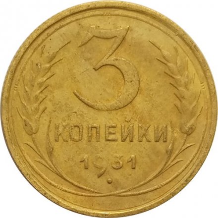 СССР 3 копейки 1931 год - F