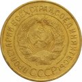 СССР 3 копейки 1931 год - F