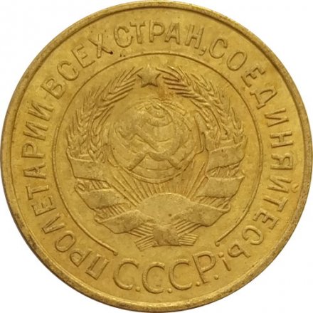 СССР 3 копейки 1931 год - F