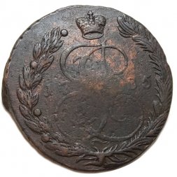 5 копеек 1785 год ЕМ Екатерина II (1762 - 1796) - F
