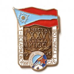 Значок 1-всеармейский слет туристов в честь XXV съезда КПСС. Вооруженные силы СССР