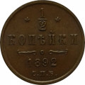 1/2 копейки 1892 год СПБ Александр III (1881—1894)