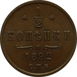 1/2 копейки 1892 год СПБ Александр III (1881—1894)