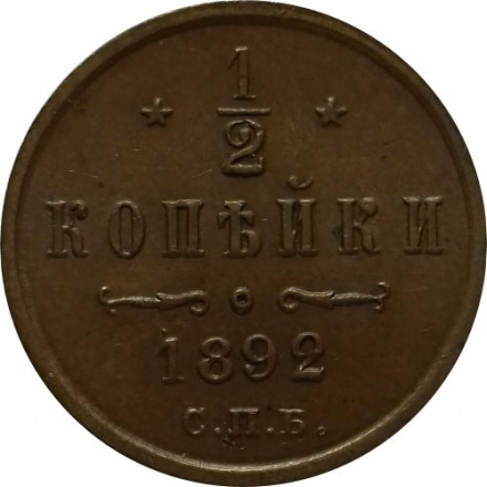 1/2 копейки 1892 год СПБ Александр III (1881—1894)