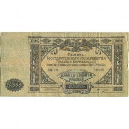 Вооруженные Силы на Юге России 10000 рублей 1919 год - VF
