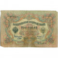 Российская империя 3 рубля 1905 год - серии ФЕ-ЧХ - Шипов - Гр.Иванов - VG
