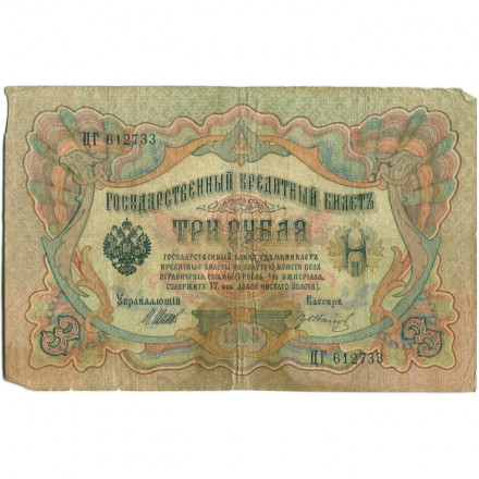 Российская империя 3 рубля 1905 год - серии ФЕ-ЧХ - Шипов - Гр.Иванов - VG