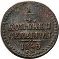 1/4 копейки 1845 год СМ Николай I (1825—1855) - F