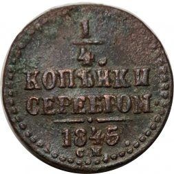 1/4 копейки 1845 год СМ Николай I (1825—1855) - F
