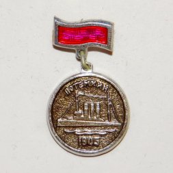 Значок Крейсер "Потемкин" 1905г.