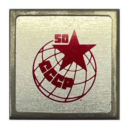 Значок 50 лет СССР   