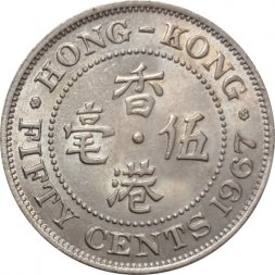 Гонконг 50 центов 1967 год