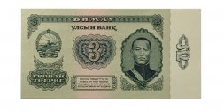 Монголия 3 тугрика 1983 год - UNC