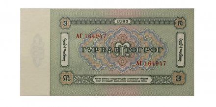 Монголия 3 тугрика 1983 год - UNC