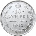 10 копеек 1915 год ВС Николай II (1894—1917) - UNC