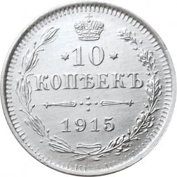 10 копеек 1915 год ВС Николай II (1894—1917) - UNC
