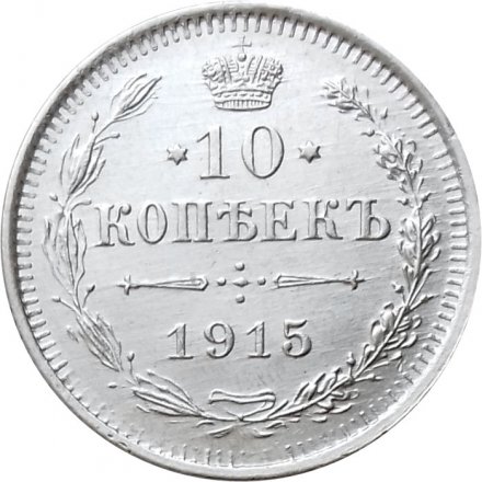 10 копеек 1915 год ВС Николай II (1894—1917) - UNC
