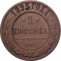 1 копейка 1895 год СПБ Николай II (1894—1917) - VF