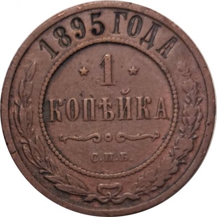 1 копейка 1895 год СПБ Николай II (1894—1917) - VF
