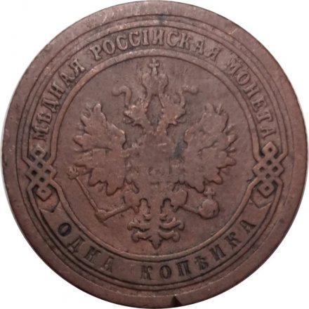 1 копейка 1895 год СПБ Николай II (1894—1917) - VF