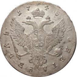 1 рубль 1745 год ММД Елизавета Петровна (1741 - 1762) - VF